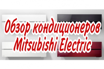 Кондиционеры Mitsubishi Electric — надёжность, передовые технологии, дизайнерские решения